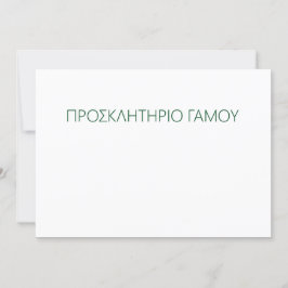 5x7招待状ブラケット/προσκλητήριο γάμου 招待状