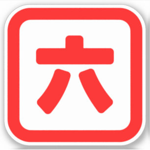 6日本の号六【録】 シール