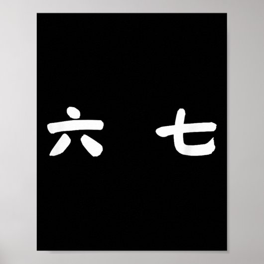 67 ミーム 普通話 シックス セブン ゼンエー スラング ポスター (正面)