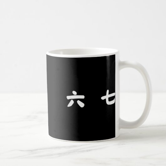 67 ミーム 普通話 シックス セブン Z世代 スラング コーヒーマグカップ (右)