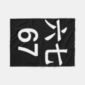 67 メーム 中国語 おもしろ 67 メーム フリースブランケット (正面(横))