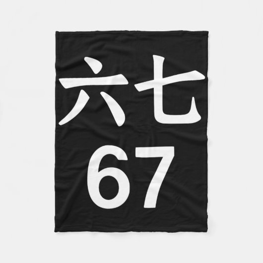 67 メーム 中国語 おもしろ 67 メーム フリースブランケット (正面)