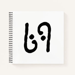 69 ノートブック