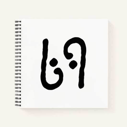69 ノートブック (正面)
