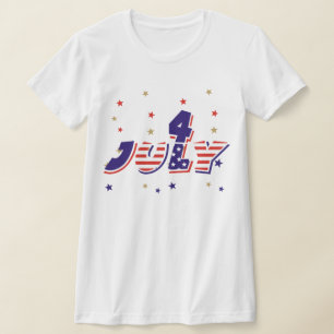 7月4日Tシャツ Tシャツ