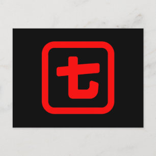 7番日本の七 【奈々】漢字 ポストカード