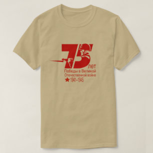 75年の愛国戦争素晴らしの勝利 Tシャツ