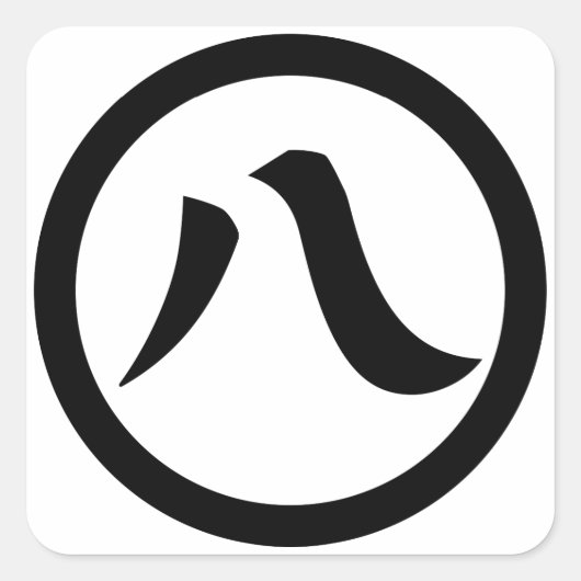 8の漢数字（丸） スクエアシール (正面)