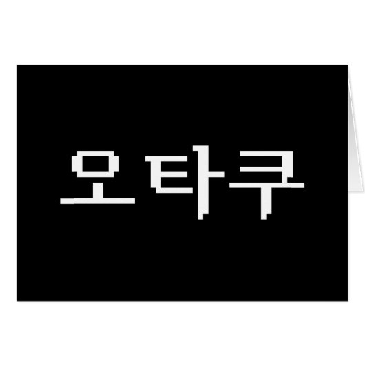 8ビットコリアンOTAKU오타쿠ハングル言語カード (正面横)