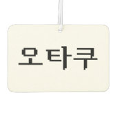 8ビットコリアンOTAKU오타쿠ハングル語 カーエアーフレッシュナー (裏面)