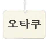 8ビットコリアンOTAKU오타쿠ハングル語 カーエアーフレッシュナー (正面)