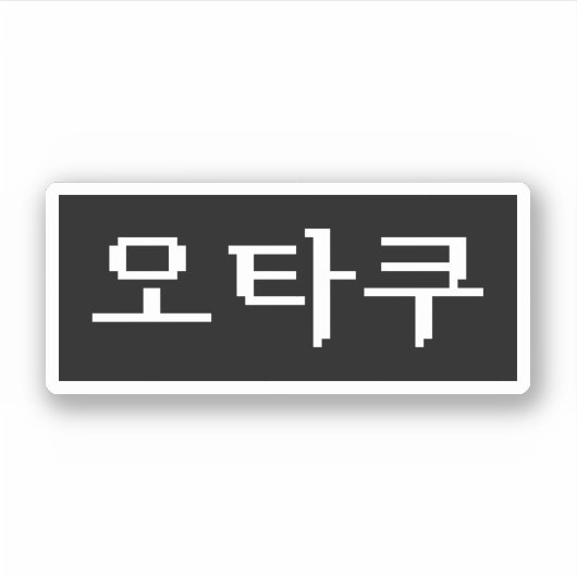 8ビットコリアンOTAKU오타쿠ハングル語 シール (正面)