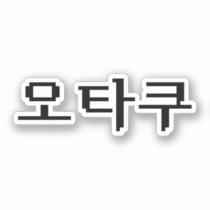 8ビットコリアンOTAKU오타쿠ハングル語 シール