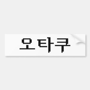 8ビットコリアンOTAKU오타쿠ハングル語 バンパーステッカー