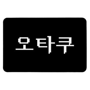 8ビットコリアンOTAKU오타쿠ハングル語 マグネット