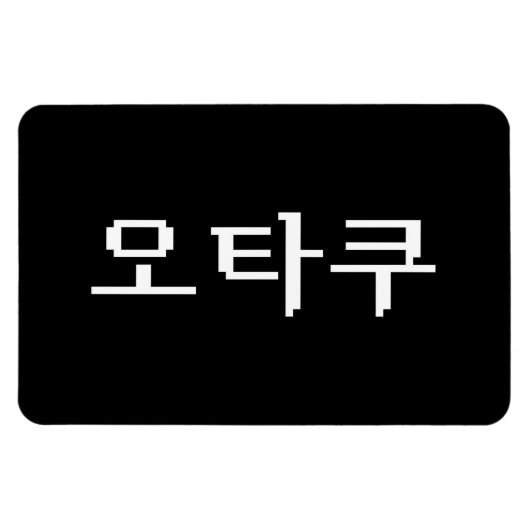 8ビットコリアンOTAKU오타쿠ハングル語 マグネット (横)