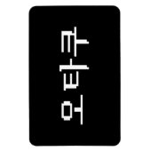 8ビットコリアンOTAKU오타쿠ハングル語 マグネット (縦)