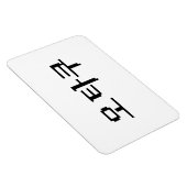 8ビットコリアンOTAKU오타쿠ハングル語 マグネット (右側)