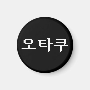 8ビットコリアンOTAKU오타쿠ハングル語 マグネット