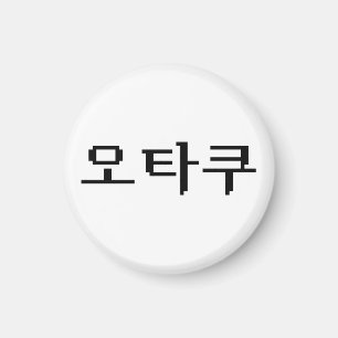8ビットコリアンOTAKU오타쿠ハングル語 マグネット