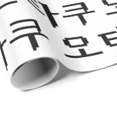 8ビットコリアンOTAKU오타쿠ハングル語 ラッピングペーパー (ロールコーナー)