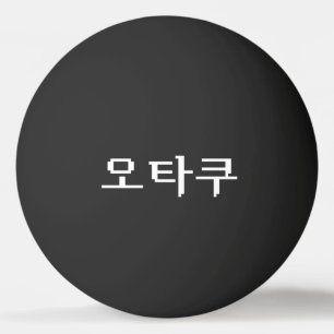 8ビットコリアンOTAKU오타쿠ハングル語 卓球ボール