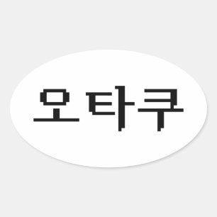 8ビットコリアンOTAKU오타쿠ハングル語 楕円形シール