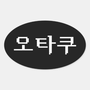 8ビットコリアンOTAKU오타쿠ハングル語 楕円形シール