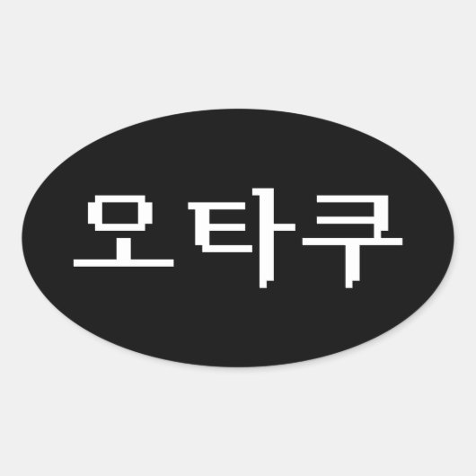 8ビットコリアンOTAKU오타쿠ハングル語 楕円形シール (正面)