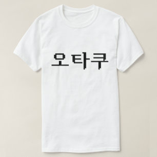 8ビットコリアンOTAKU오타쿠ハングル語 Tシャツ