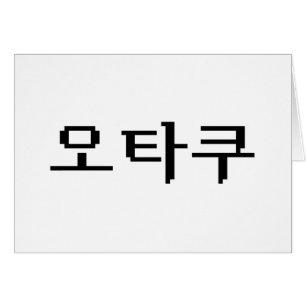 8ビット韓国オタク ハングル言語カード