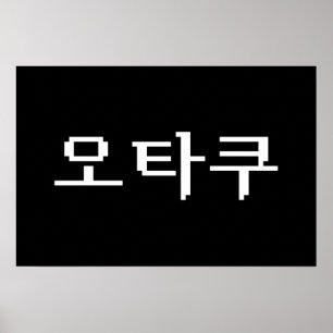 8ビット韓国オタク 한글 言語 ポスター