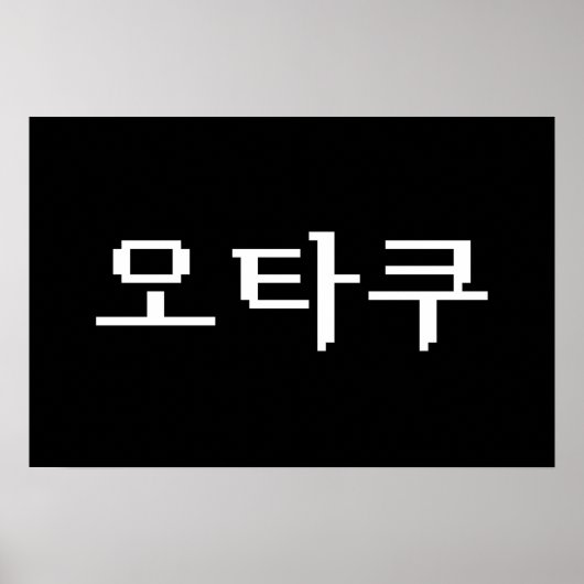 8ビット韓国オタク 한글 言語 ポスター (正面)