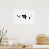 8ビット韓国オタク 한글 言語 ポスター (キッチン)