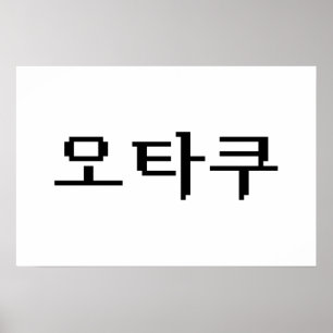 8ビット韓国オタク 한글 言語 ポスター