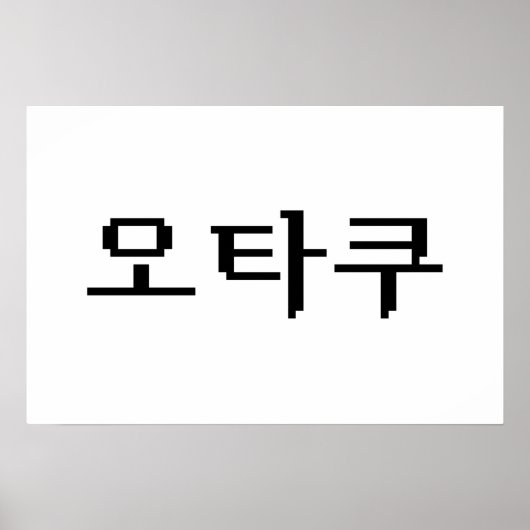 8ビット韓国オタク 한글 言語 ポスター (正面)