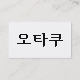 8ビット韓国オタク 한글 言語 名刺