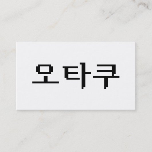 8ビット韓国オタク 한글 言語 名刺 (正面)