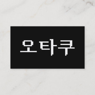 8ビット韓国オタク 한글 言語 名刺