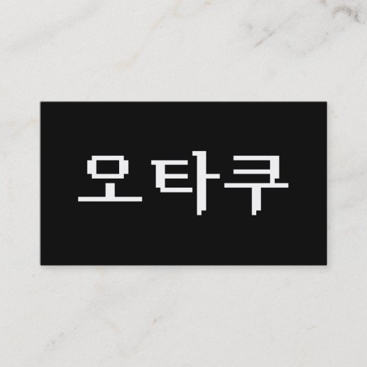 8ビット韓国オタク 한글 言語 名刺 (正面)