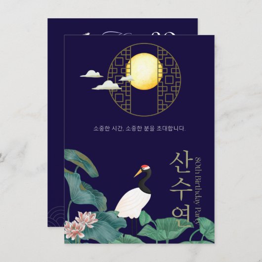 80パーソナライズされた誕生日韓国招待状n3 招待状 (正面/裏面)