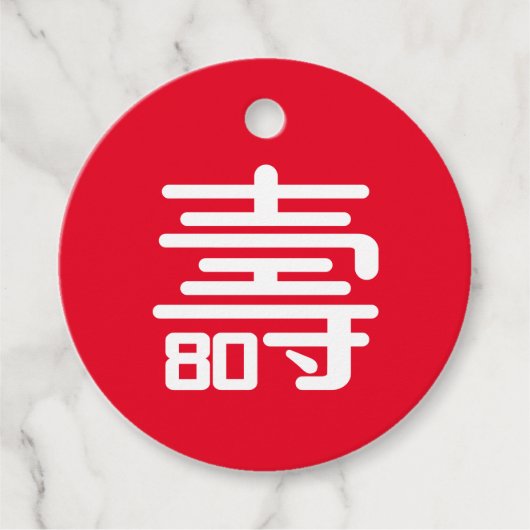 80中国の番目の誕生日メッセージカード フェイバータグ (正面)