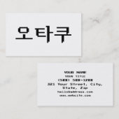 8 Bit Korean OTAKU 오타쿠 Hangul Language 名刺 (正面/裏面)