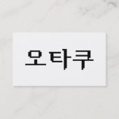 8 Bit Korean OTAKU 오타쿠 Hangul Language 名刺 (正面)