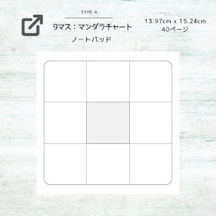 9マスメモ:マンダラチャートのパーツとしてもおすすめ! ノートパッド
