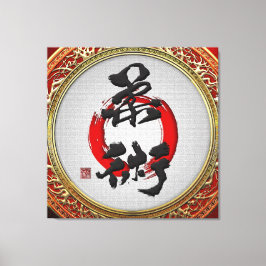 [900]日本の書道 – 柔術 キャンバスプリント