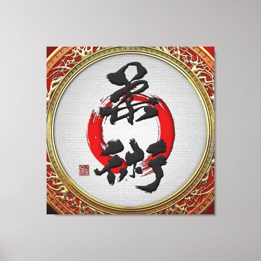 [900]日本の書道 – 柔術 キャンバスプリント (正面)