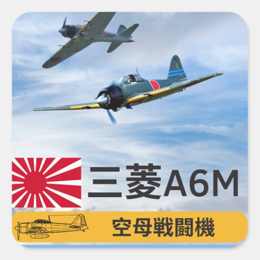 A6M三菱「ゼロ」戦闘機 スクエアシール (正面)
