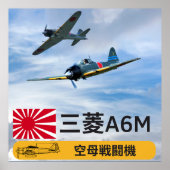 A6M三菱「ゼロ」戦闘機 ポスター (正面)