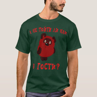 A ne pojti li nam v gosti vini puh Funny Russian Tシャツ